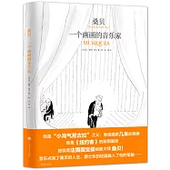 桑貝：一個畫畫的音樂家