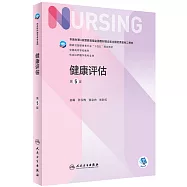 健康評估(第5版)