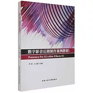 數字影音後期製作案例教程：Premiere Pro CC+After Effects CC