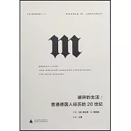 破碎的生活：普通德國人經歷的20世紀