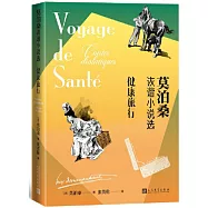 健康旅行：莫泊桑詼諧小說選