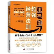 亞馬遜超強經營法則