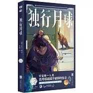 獨行月球(2)