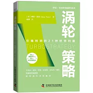 博恩&middot;崔西職場制勝系列：渦輪策略