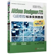 Altium Designer 20中文版電路設計標準實例教程