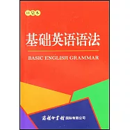 基礎英語語法(口袋本)