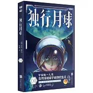 獨行月球(1)