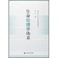 生命倫理學體系