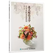 花藝配色美學：色彩搭配基礎教程(修訂版)