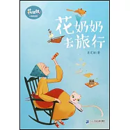 花奶奶去旅行