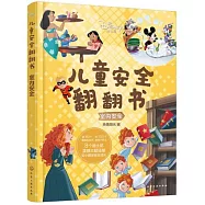 迪士尼兒童安全翻翻書：室內安全