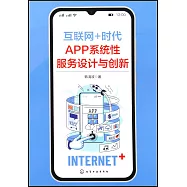 互聯網+時代APP系統性服務設計與創新