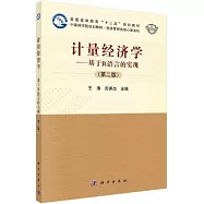 計量經濟學：基於R語言的實現(第二版)
