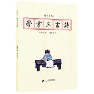 楷書字帖：學書三言詩