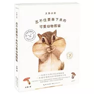 文靜水彩：忍不住要畫下來的可愛動物圖鑒
