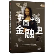 名畫中的金融史