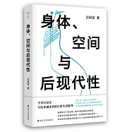 身體、空間與後現代性