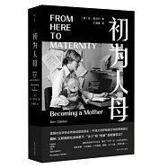 初為人母