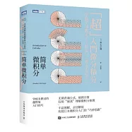 簡單微積分：學校未教過的超簡易入門技巧