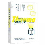 從驚奇開始：青少年哲學第一課