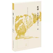 杜甫：超越憂愁的詩人