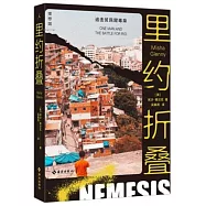 里約折疊：追擊貧民窟毒梟