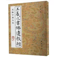 王羲之書佛遺教經：無缺字放大本