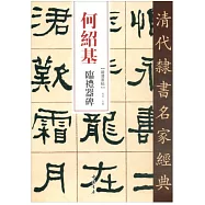 何紹基 臨禮器碑