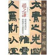 趙之謙 張衡靈憲四屏 節臨潛夫論勸將篇