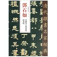 鄧石如 涇縣學宮禮器碑 歸哉歎