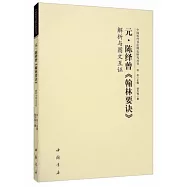 元·陳繹曾《翰林要訣》解析與圖文互證