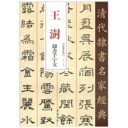 王澍 隸書千字文
