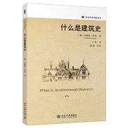 什麼是建築史