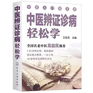 中醫辨證診病輕鬆學