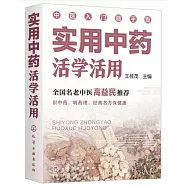 實用中藥活學活用