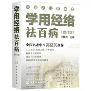 學用經絡祛百病(修訂版)