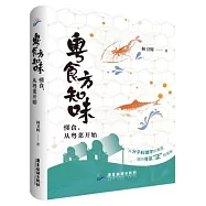 粵食方知味：懂食，從粵菜開始