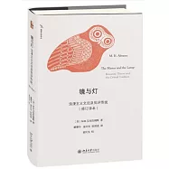 鏡與燈：浪漫主義文論及批評傳統(修訂譯本)