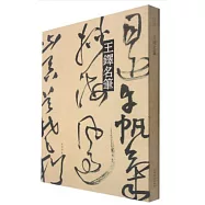 彩色放大本中國著名碑帖：王鐸名筆