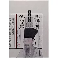 王陽明傳習錄詳註集評