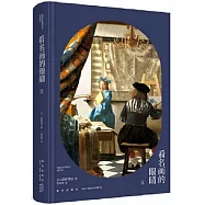 看名畫的眼睛(Ⅱ)
