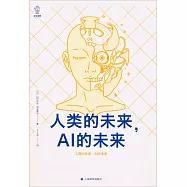 人類的未來，AI的未來