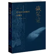 鐵袈裟：藝術史中的毀滅與重生