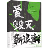 愛、毀滅、新浪潮