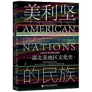 美利堅的民族：一部北美地區文化史