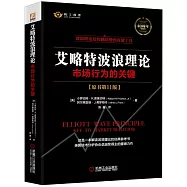 艾略特波浪理論：市場行為的關鍵(原書第11版)