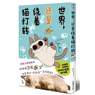 世界，還是繞著貓打轉