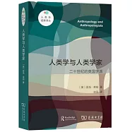 人類學與人類學家：二十世紀的英國學派