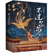 不過爾爾(全二冊)