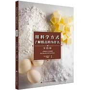 用科學方式瞭解糕點的為什麼(實踐篇)